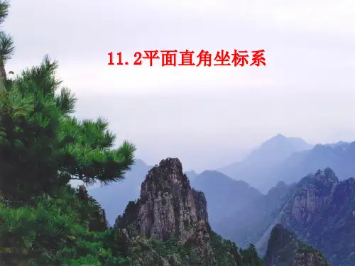 青岛版七年级数学下册第十四章《平面直角坐标系》公开课课件2(共22张PPT)