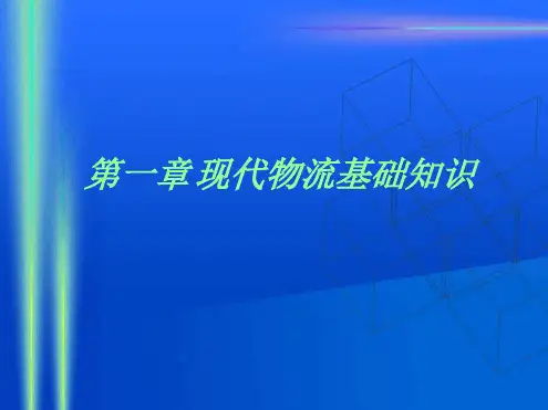 现代物流基础知识