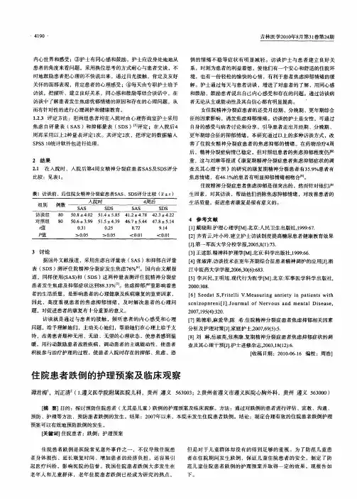 住院患者跌倒的护理预案及临床观察