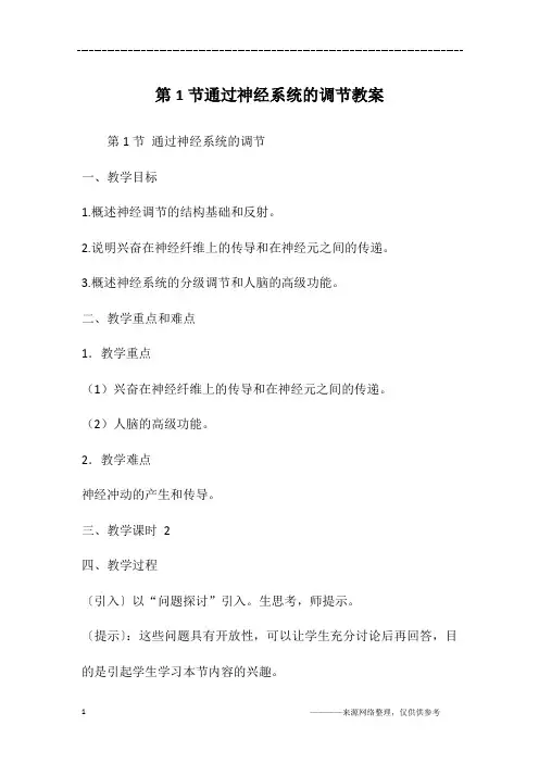 第1节通过神经系统的调节教案