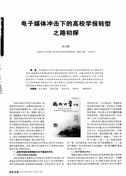 电子媒体冲击下的高校学报转型之路初探