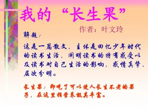 人教版五年级上册第4课《我的长生果》课件(胡梦玲)