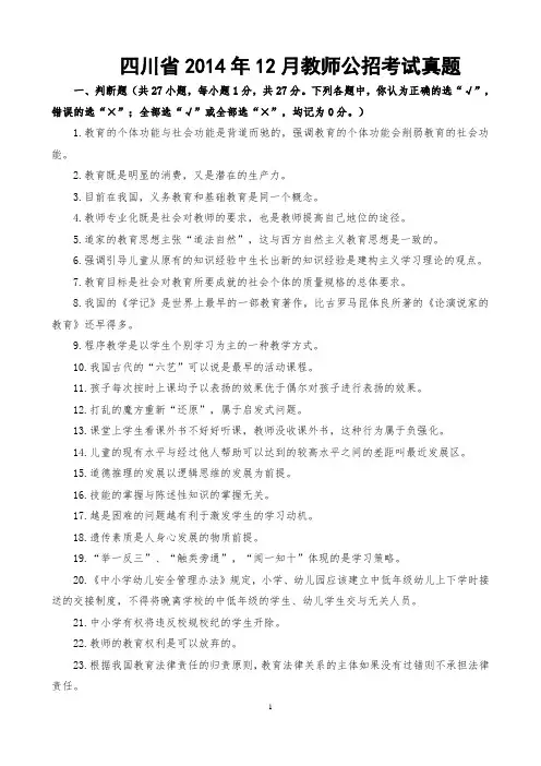 2014.12四川省教师公招考试真题及答案