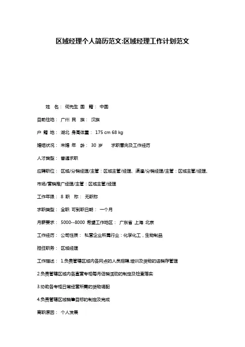 区域经理个人简历范文-区域经理工作计划范文