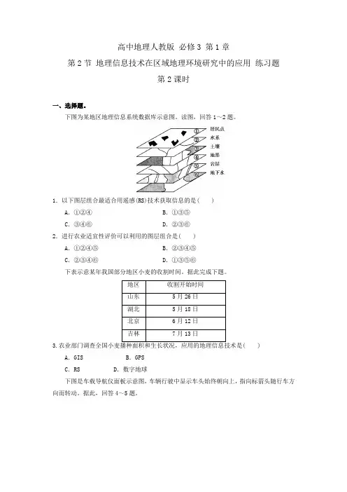 高中地理人教版必修3 第1章第2节 地理信息技术在区域地理环境研究中的应用 第2课时 练习 