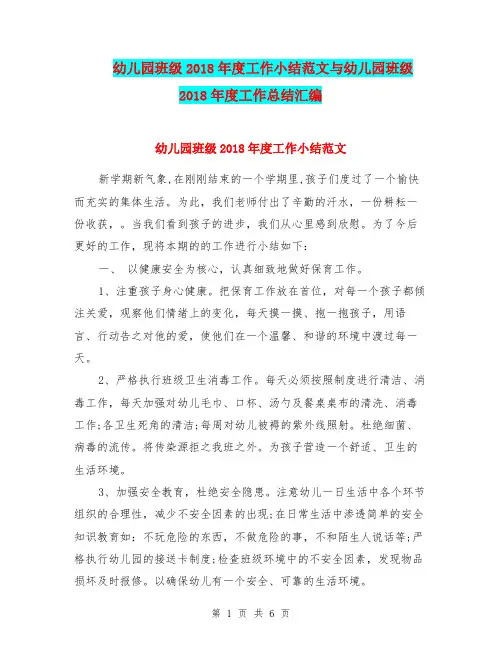 幼儿园班级2018年度工作小结范文与幼儿园班级2018年度工作总结汇编