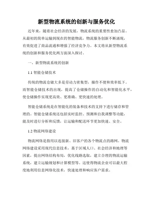 新型物流系统的创新与服务优化