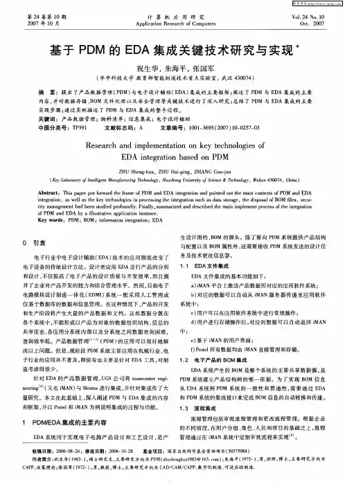 基于PDM的EDA集成关键技术研究与实现