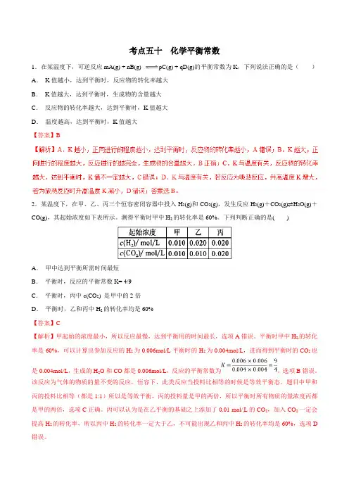 考点50 化学平衡常数-2020年高考化学必刷题(解析版)