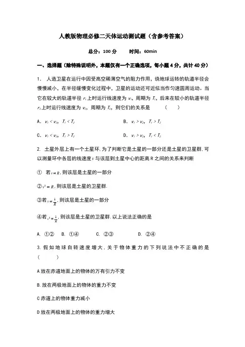 人教版物理必修二天体运动测试题