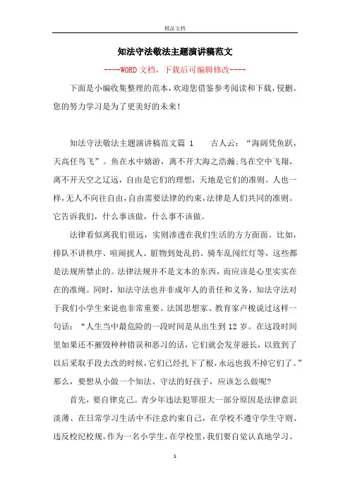 知法守法敬法主题演讲稿范文