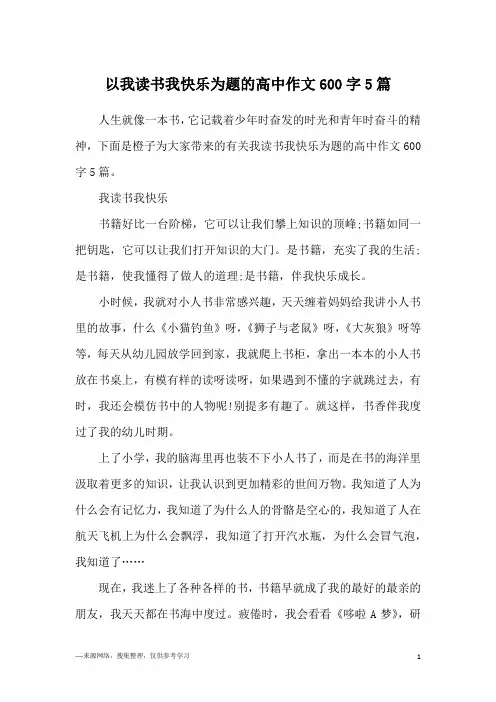 以我读书我快乐为题的高中作文600字5篇