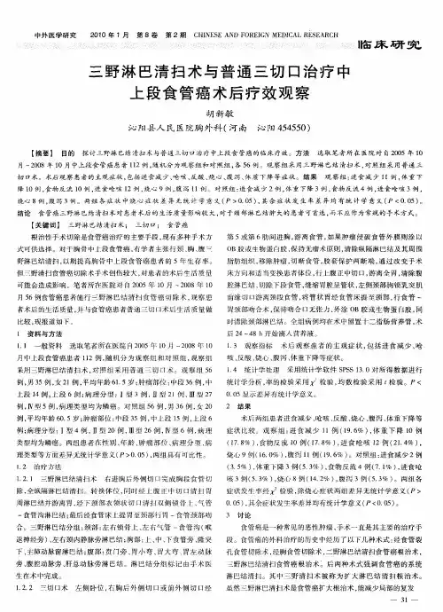 三野淋巴清扫术与普通三切口治疗中上段食管癌术后疗效观察