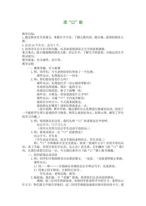 最新语文S版语文一年级下册识字3《添“口”歌》教案2