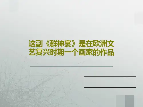 这副《群神宴》是在欧洲文艺复兴时期一个画家的作品40页PPT