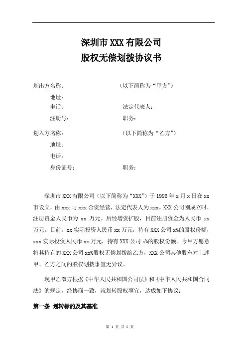 无偿股权转让合同模板(经典)