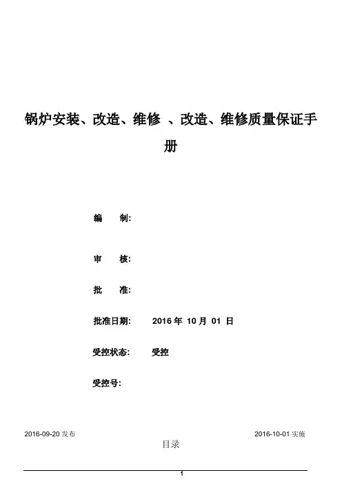 1级锅炉安装质量手册