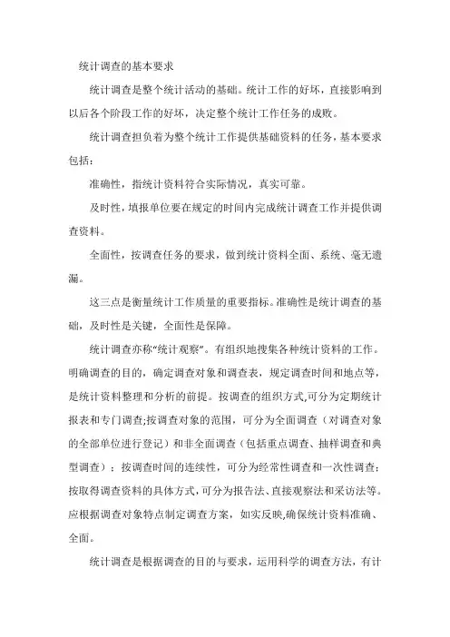 简述统计调查的基本要求。