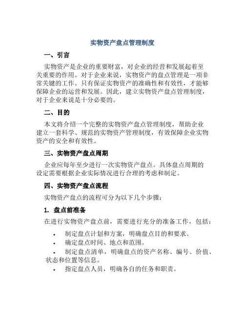 实物资产盘点管理制度