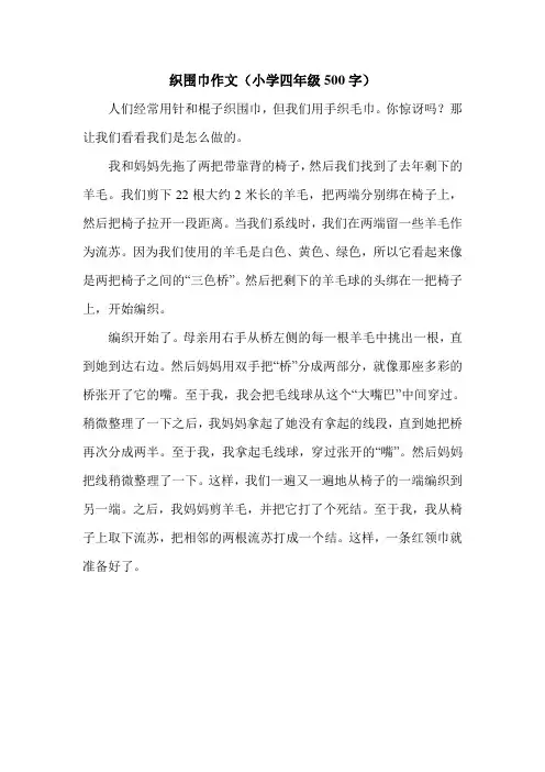 织围巾作文(小学四年级500字).doc