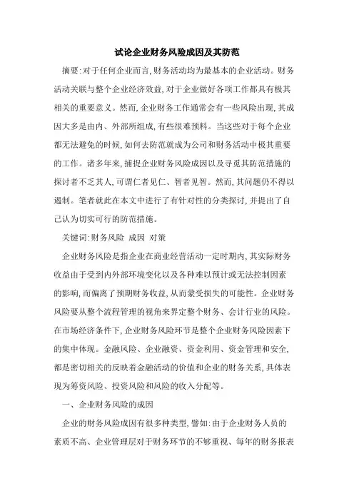 企业财务风险成因及其防范