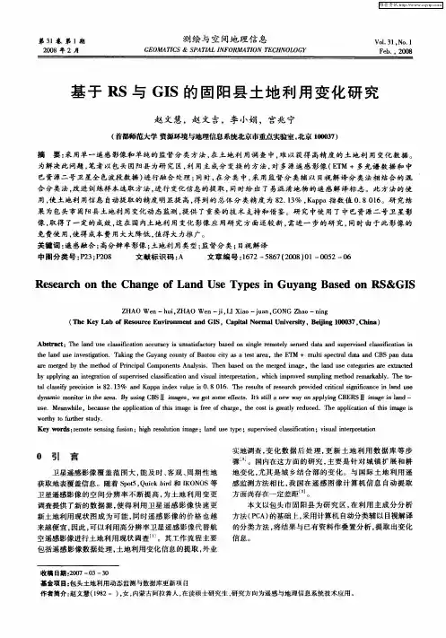 基于RS与GIS的固阳县土地利用变化研究