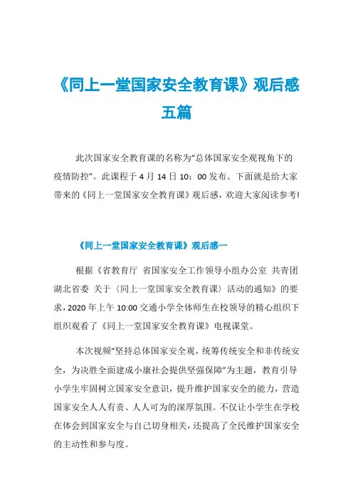 《同上一堂国家安全教育课》观后感五篇