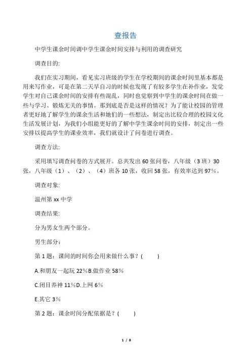 中学生课余时间调查报告