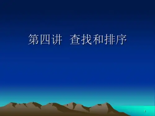数据结构第四讲