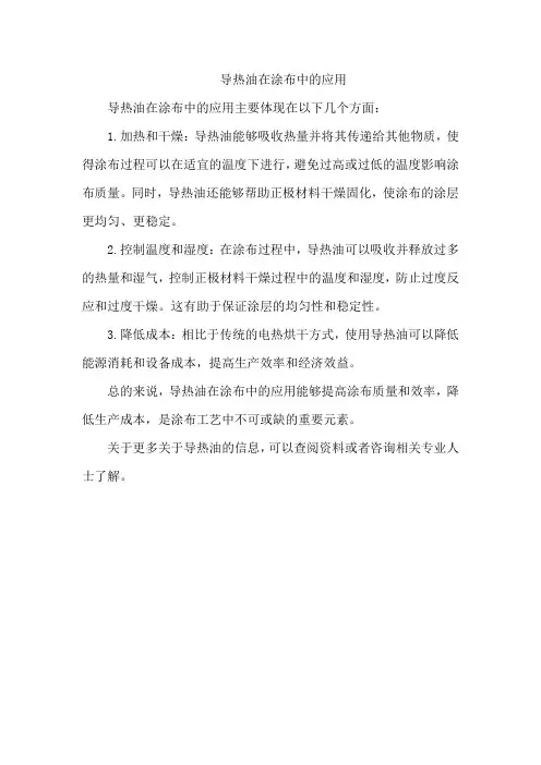 导热油在涂布中的应用