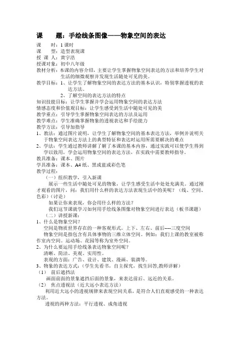 《手绘线条图像物象空间的表达》教案