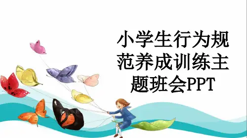 小学生行为规范养成训练主题班会PPT