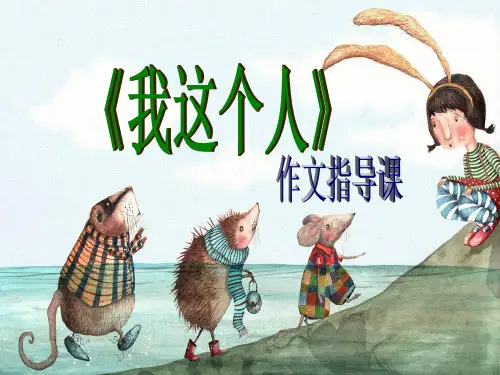 《我这个人呀》作文指导课