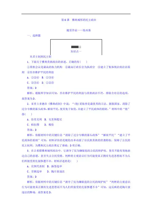岳麓版同步练习：第二单元古希腊和古罗马的政治制度 第6课 Word版含答案