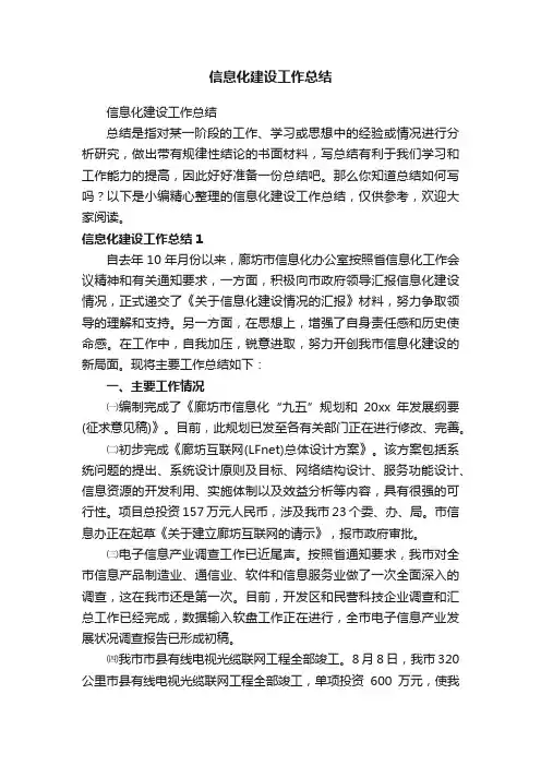 信息化建设工作总结