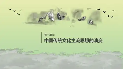 高中历史第一单元第4课明清之际活跃的儒家思想课件新人教版必修3