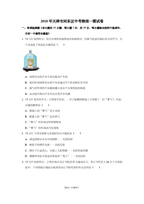 2018年天津市河东区中考物理一模试卷