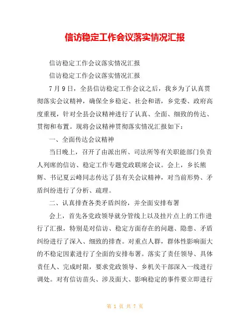 信访稳定工作会议落实情况汇报