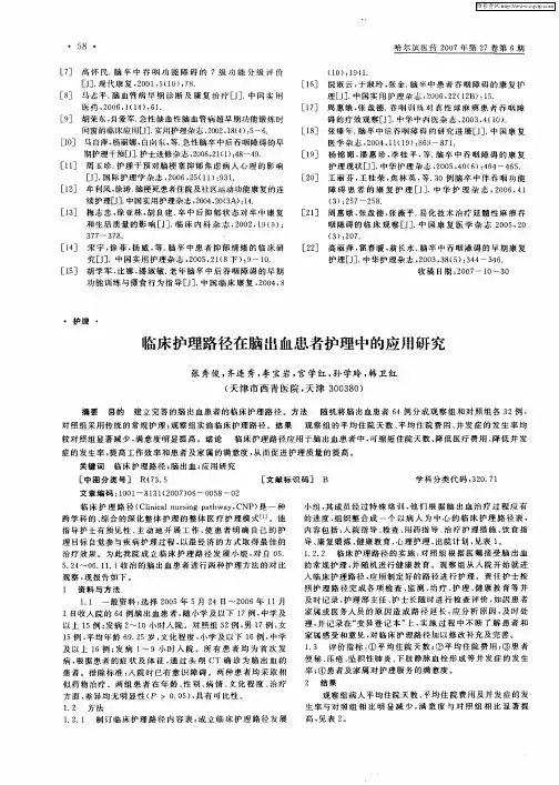 临床护理路径在脑出血患者护理中的应用研究 2