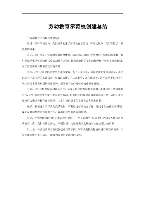 劳动教育示范校创建总结