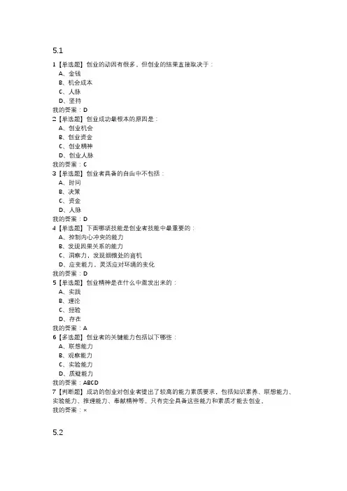 大学生创业基础五~七章答案(word文档良心出品)