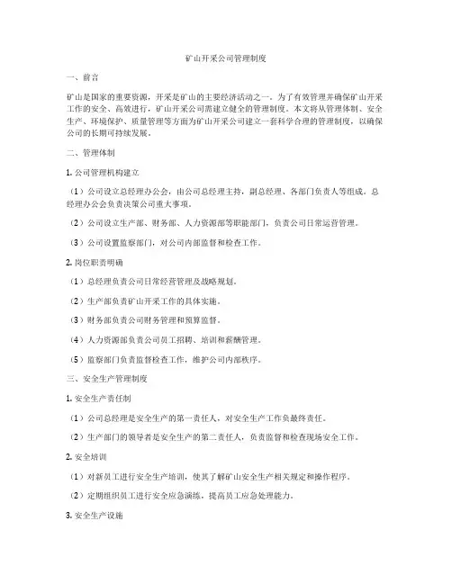 矿山开采公司管理制度