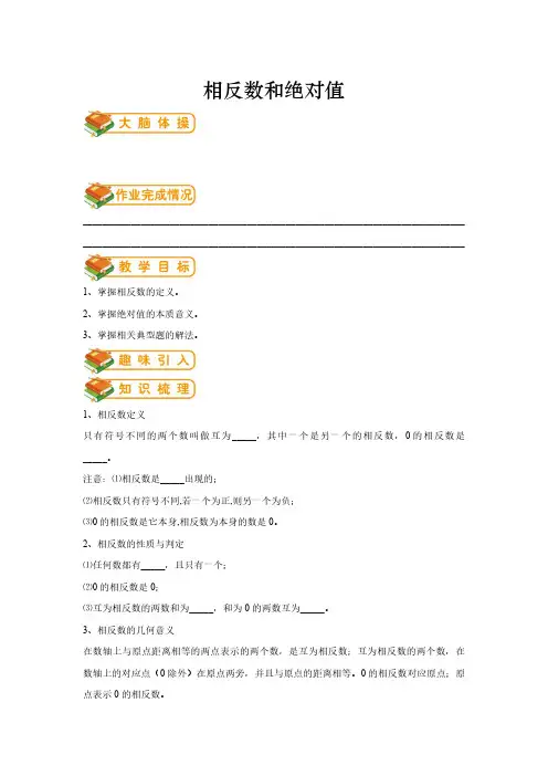 北师大版七年级上册数学导学案第6讲：相反数和绝对值