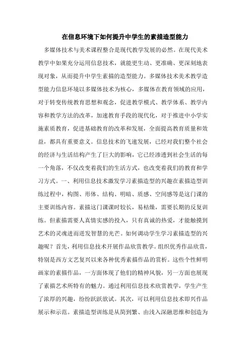 在信息环境下如何提升中学生素描造型能力[论文]