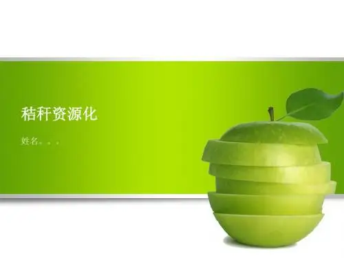 秸秆资源化