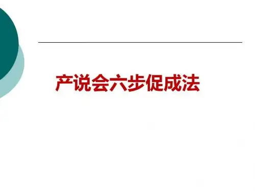 产说会促成六步
