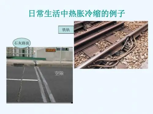 日常生活中热胀冷缩的例子