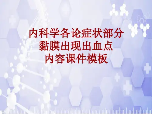 内科学_各论_症状：黏膜出现出血点_课件模板