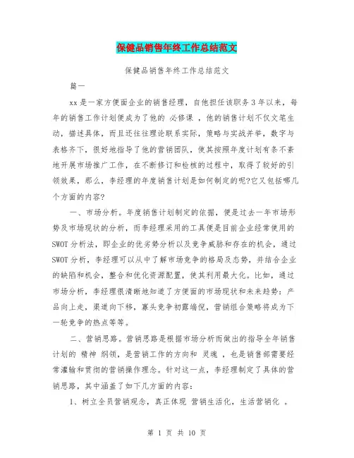 保健品销售年终工作总结范文