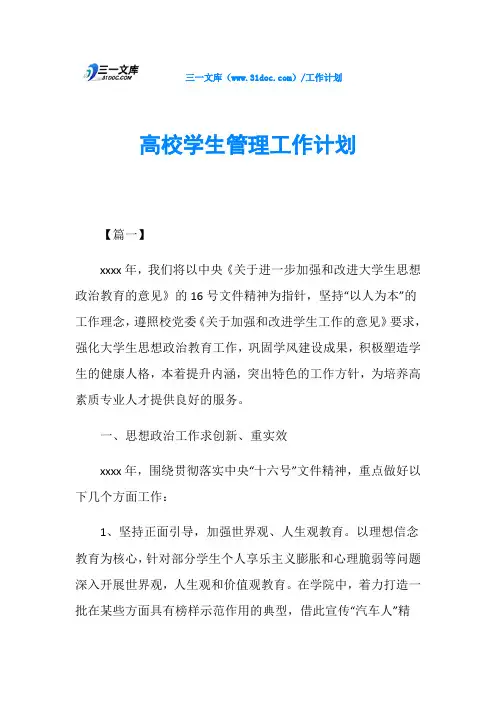 高校学生管理工作计划